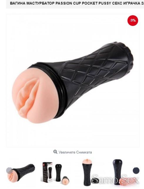 Вагина Мастурбатор Passion Cup Pocket Pussy секс играчка мъже - снимка 1 - Samo.sex Вагина Мастурбатор Passion Cup Pocket Pussy секс играчка мъже - снимка 1