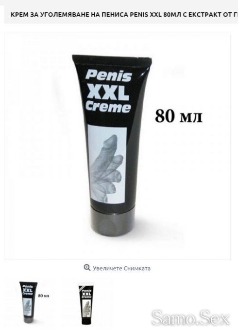 БЕЗПЛАТНА ДОСТАВКА Крем за уголемяване пениса Penis XXL Код:1450 - снимка 1 - Samo.sex БЕЗПЛАТНА ДОСТАВКА Крем за уголемяване пениса Penis XXL Код:1450 - снимка 1