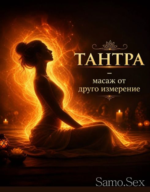 Тантра масажи от друго измерение -  снимка 1