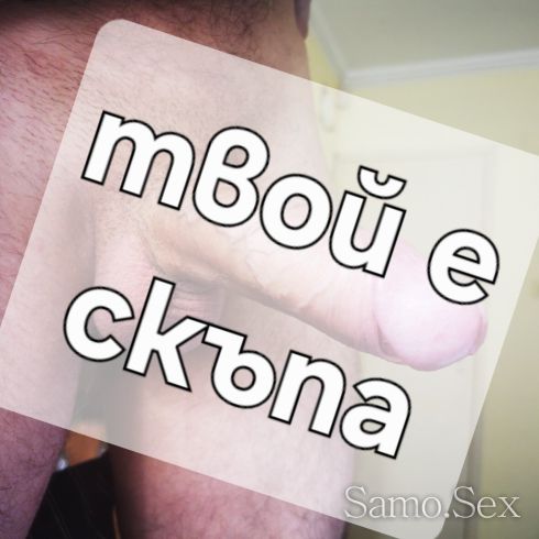 Възбудена си и искаш секс ? 🇧🇬 Потърси ме миличка !! -  снимка 1