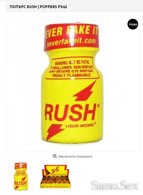 Попърс Ръш Poppers Rush код: 1842 от Sex Shop Erotika -  снимка 1