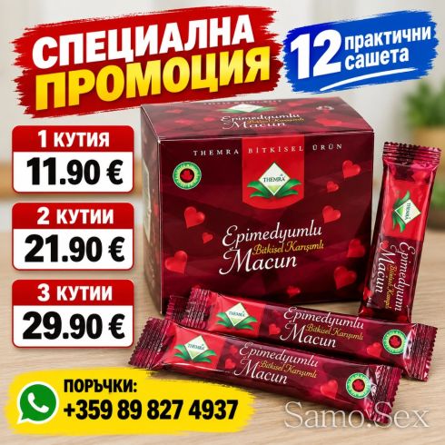 Легендарният турски маджун – 12 практични сашета -  снимка 1