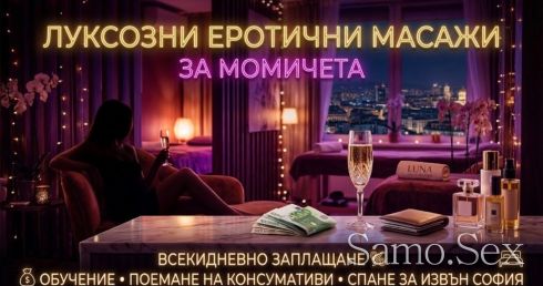 Търсят се масажистки за еротични масажи (2 позиции) -  снимка 1