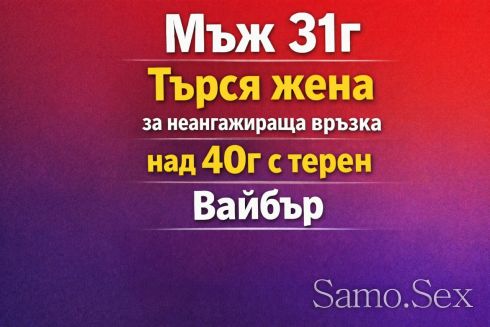 търся жена за неангажираща връзка над 40г с терен -  снимка 1