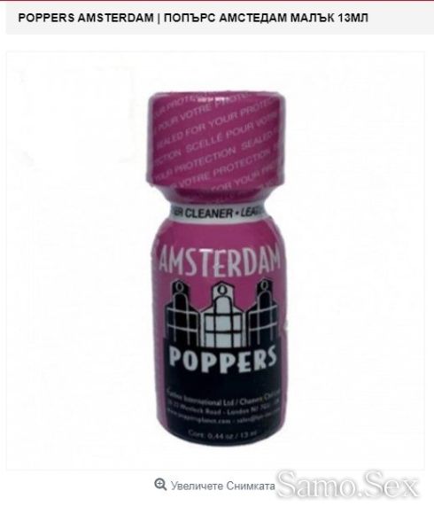 Попърс Амстердам 13мл Amstedam Poppers цена -  снимка 1