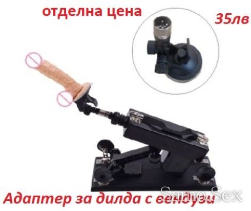 Уникална секс машина. Промоционална цена !!! -  снимка 6