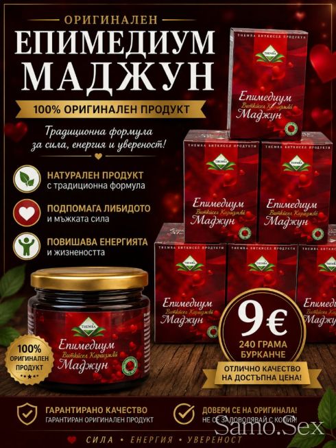 Epimedium Macun маджун 240 грама -  снимка 5