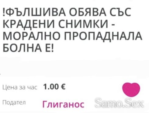 !ФЪЛШИВА ОБЯВА СЪС КРАДЕНИ СНИМКИ - МОРАЛНО ПРОПАДНАЛА БОЛНА Е! -  снимка 3