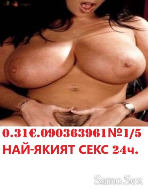 031€.090363961*ЛИЖИ ме.. 090363967яко сперма на живо -  снимка 14