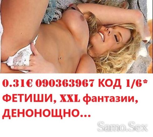031€.090363961*ЛИЖИ ме.. 090363967яко сперма на живо -  снимка 2