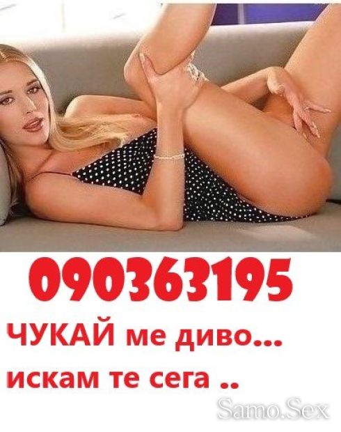 090363005 Страстната ЖАНА 090363195 Секс ТЕЛ.денонощно -  снимка 3