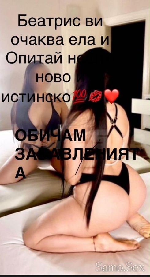Беатрис ви очаква ела и Опитай нешо ново и истинско💯💋❤️ -  снимка 1
