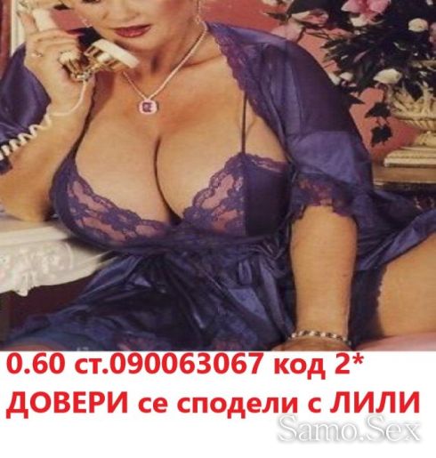 ИНТИМНО!Дискретно ( 0.60 лв. минута ) на любовни теми -  снимка 1