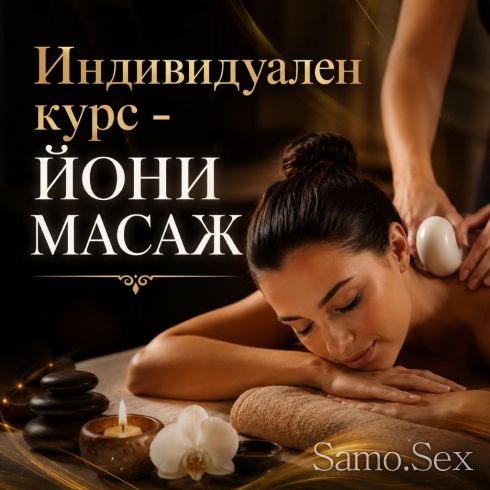 ЗА ЖЕНИ💥💥💥Гарантирани ОРГАЗМИ💥💥💥масажист Петър Бонев -  снимка 2