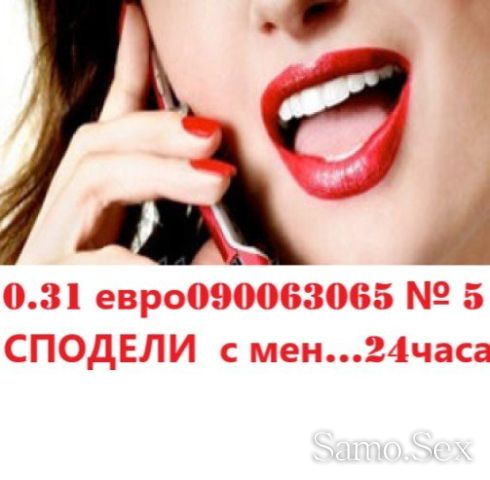 0.31 евро.мин. ИНТИМНО - ДИСКРЕТНО  без табу 090063065 -  снимка 2