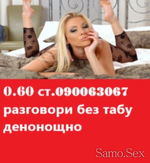 0.31 евро.мин. ИНТИМНО - ДИСКРЕТНО  без табу 090063065 -  снимка 6