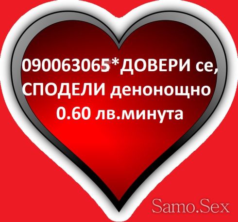 (О.6Ост.)ИНТИМНО! дискретно без табу 24 часа -  снимка 4