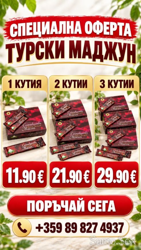 Легендарният турски маджун – 12 практични сашета -  снимка 2