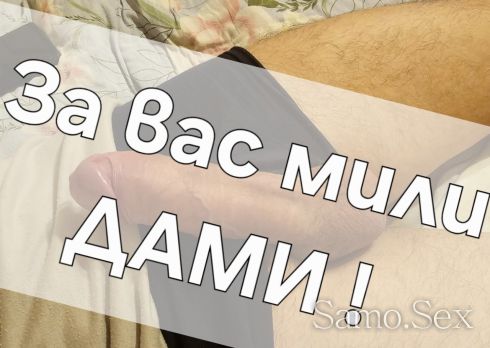 Секса е за Удоволствие !!! -  снимка 2