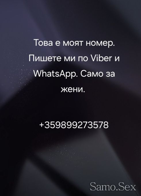 Свържете се с мен по WhatsApp и Viber -  снимка 5